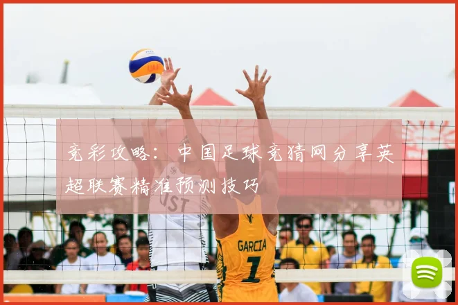 竞彩攻略:中国足球竞猜网分享英超联赛精准预测技巧