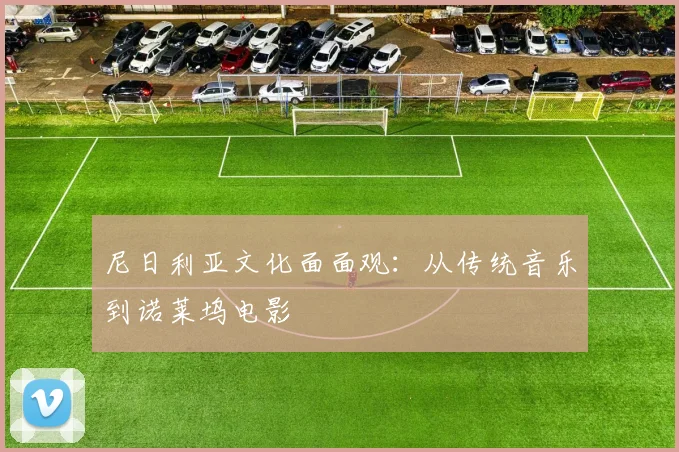 尼日利亚文化面面观：从传统音乐到诺莱坞电影