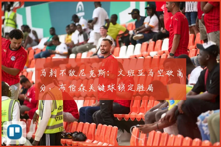 马刺不敌尼克斯:文班亚马空砍高分,布伦森关键球锁定胜局