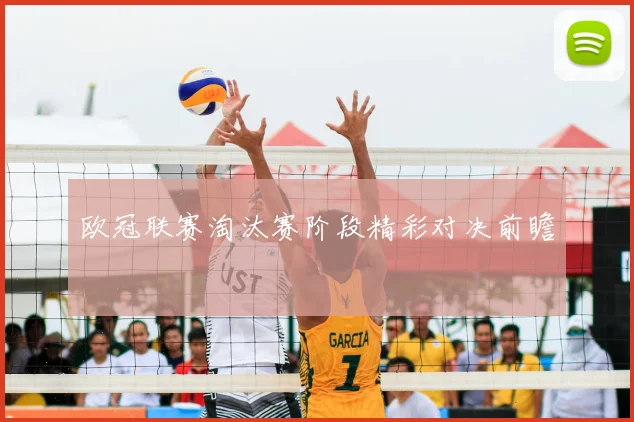 欧冠联赛淘汰赛阶段精彩对决前瞻