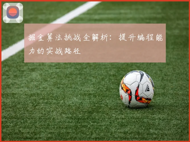 掘金算法挑战全解析：提升编程能力的实战路径