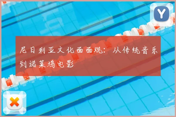 尼日利亚文化面面观：从传统音乐到诺莱坞电影