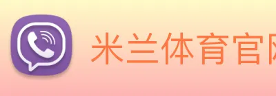 米兰体育官网登录入口 Logo